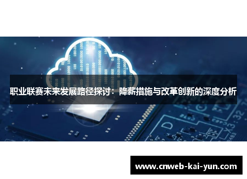 职业联赛未来发展路径探讨:降薪措施与改革创新的深度分析 职业联赛未来发展路径探讨:降薪措施与改革创新的深度分析