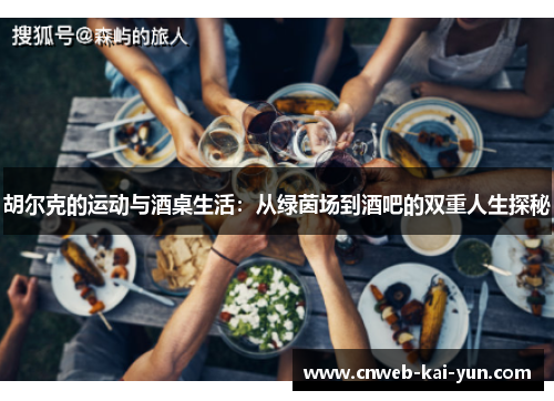 胡尔克的运动与酒桌生活：从绿茵场到酒吧的双重人生探秘