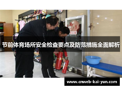 节前体育场所安全检查要点及防范措施全面解析