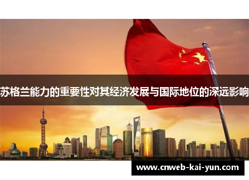 苏格兰能力的重要性对其经济发展与国际地位的深远影响 苏格兰能力的重要性对其经济发展与国际地位的深远影响