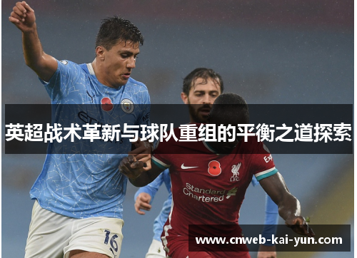 英超战术革新与球队重组的平衡之道探索 英超战术革新与球队重组的平衡之道探索