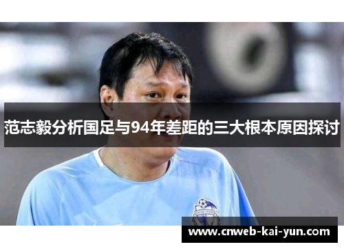 范志毅分析国足与94年差距的三大根本原因探讨