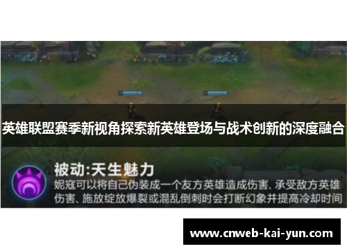 英雄联盟赛季新视角探索新英雄登场与战术创新的深度融合