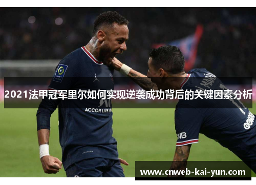 2021法甲冠军里尔如何实现逆袭成功背后的关键因素分析