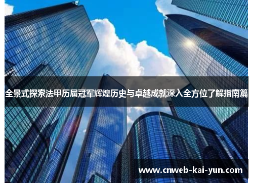全景式探索法甲历届冠军辉煌历史与卓越成就深入全方位了解指南篇 全景式探索法甲历届冠军辉煌历史与卓越成就深入全方位了解指南篇