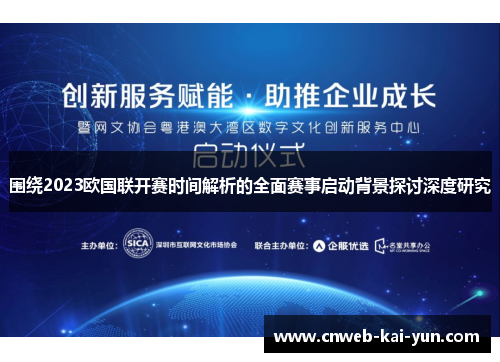 围绕2023欧国联开赛时间解析的全面赛事启动背景探讨深度研究 围绕2023欧国联开赛时间解析的全面赛事启动背景探讨深度研究