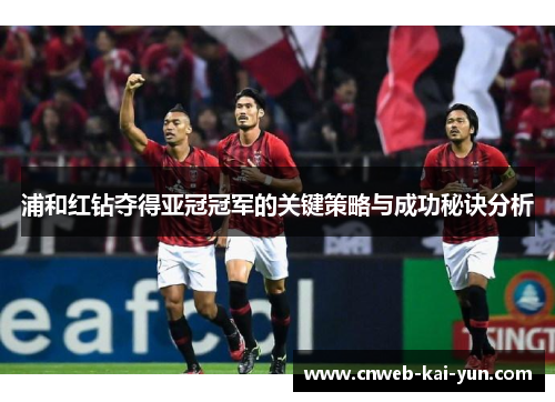 浦和红钻夺得亚冠冠军的关键策略与成功秘诀分析