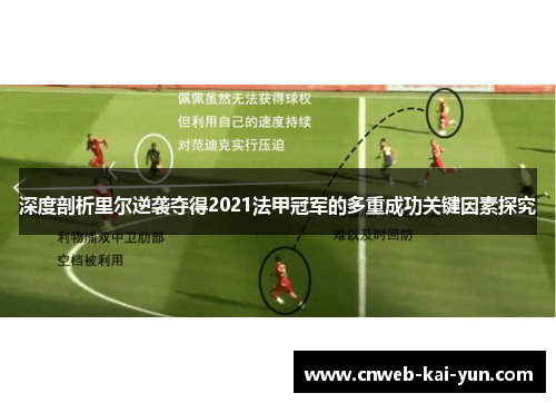 深度剖析里尔逆袭夺得2021法甲冠军的多重成功关键因素探究 深度剖析里尔逆袭夺得2021法甲冠军的多重成功关键因素探究