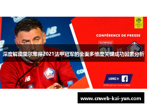 深度解读里尔奪得2021法甲冠军的全面多维度关键成功因素分析 深度解读里尔奪得2021法甲冠军的全面多维度关键成功因素分析