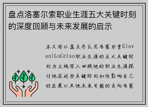 盘点洛塞尔索职业生涯五大关键时刻的深度回顾与未来发展的启示 盘点洛塞尔索职业生涯五大关键时刻的深度回顾与未来发展的启示