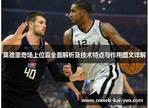 莫德里奇场上位置全面解析及技术特点与作用图文详解 莫德里奇场上位置全面解析及技术特点与作用图文详解