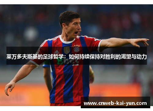 莱万多夫斯基的足球哲学：如何持续保持对胜利的渴望与动力