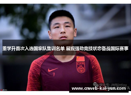 董学升首次入选国家队集训名单 展现强劲竞技状态备战国际赛事