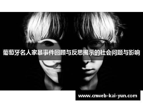 葡萄牙名人家暴事件回顾与反思揭示的社会问题与影响