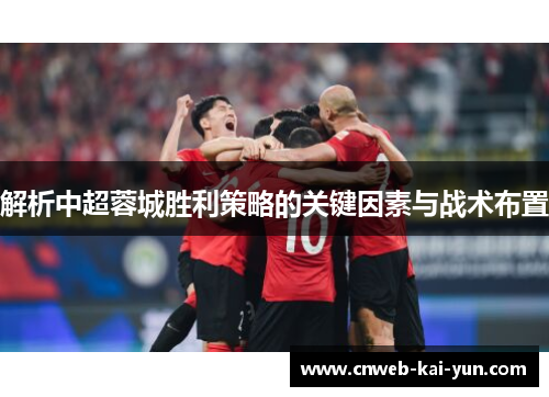 解析中超蓉城胜利策略的关键因素与战术布置