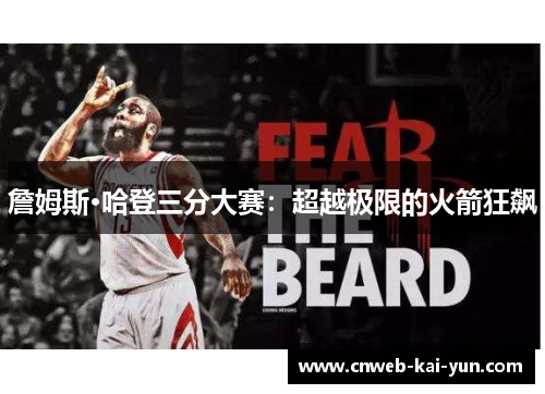 詹姆斯·哈登三分大赛：超越极限的火箭狂飙