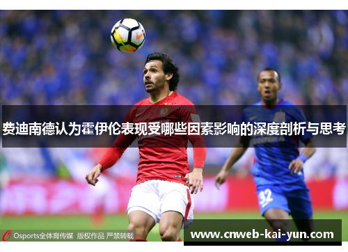 费迪南德认为霍伊伦表现受哪些因素影响的深度剖析与思考