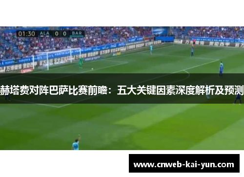 赫塔费对阵巴萨比赛前瞻：五大关键因素深度解析及预测