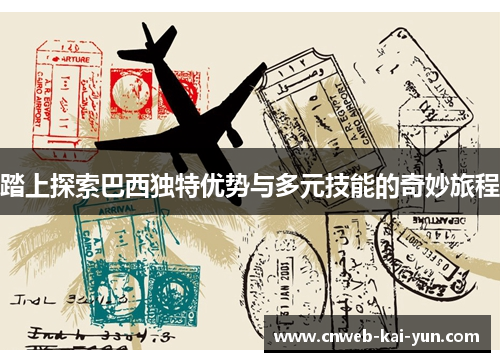 踏上探索巴西独特优势与多元技能的奇妙旅程