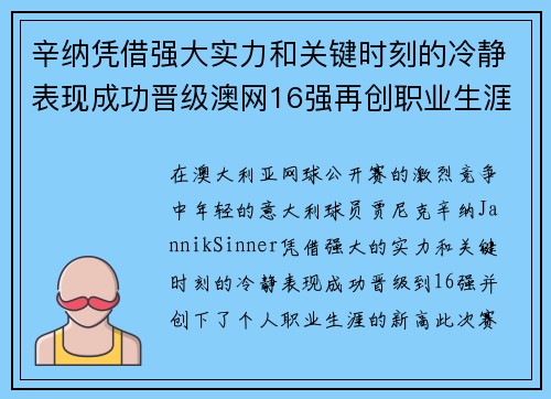 辛纳凭借强大实力和关键时刻的冷静表现成功晋级澳网16强再创职业生涯新高