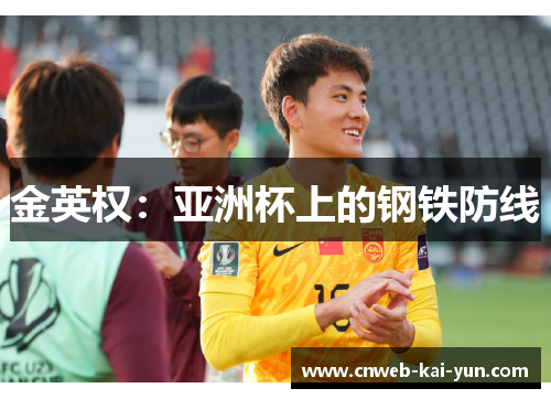 金英权：亚洲杯上的钢铁防线