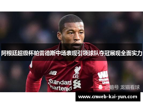 阿根廷超级杯帕雷德斯中场表现引领球队夺冠展现全面实力 阿根廷超级杯帕雷德斯中场表现引领球队夺冠展现全面实力