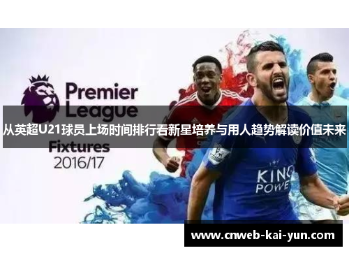 从英超U21球员上场时间排行看新星培养与用人趋势解读价值未来 从英超U21球员上场时间排行看新星培养与用人趋势解读价值未来