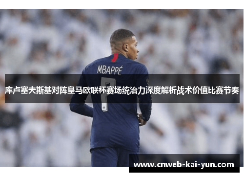 库卢塞夫斯基对阵皇马欧联杯赛场统治力深度解析战术价值比赛节奏 库卢塞夫斯基对阵皇马欧联杯赛场统治力深度解析战术价值比赛节奏