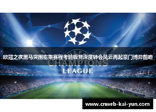 欧冠之夜黑马突围密集赛程考验板凳深度转会风云再起豪门博弈前瞻 欧冠之夜黑马突围密集赛程考验板凳深度转会风云再起豪门博弈前瞻