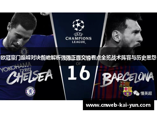 欧冠豪门巅峰对决前瞻解析强强正面交锋看点全览战术阵容与历史恩怨 欧冠豪门巅峰对决前瞻解析强强正面交锋看点全览战术阵容与历史恩怨
