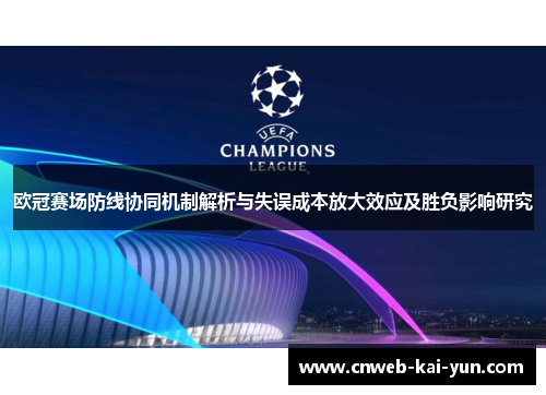 欧冠赛场防线协同机制解析与失误成本放大效应及胜负影响研究 欧冠赛场防线协同机制解析与失误成本放大效应及胜负影响研究