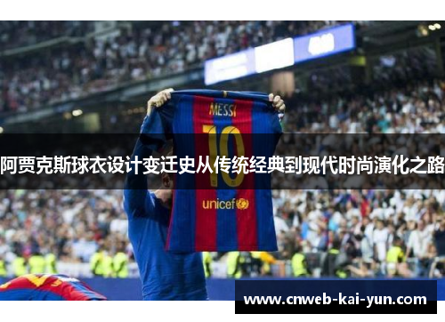 阿贾克斯球衣设计变迁史从传统经典到现代时尚演化之路 阿贾克斯球衣设计变迁史从传统经典到现代时尚演化之路
