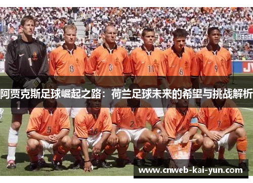 阿贾克斯足球崛起之路：荷兰足球未来的希望与挑战解析