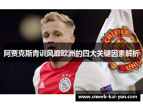 阿贾克斯青训风靡欧洲的四大关键因素解析 阿贾克斯青训风靡欧洲的四大关键因素解析