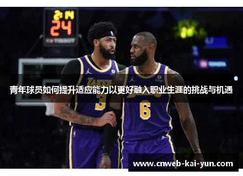 青年球员如何提升适应能力以更好融入职业生涯的挑战与机遇