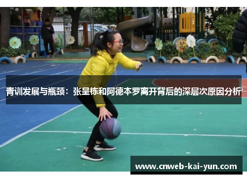 青训发展与瓶颈:张呈栋和阿德本罗离开背后的深层次原因分析 青训发展与瓶颈:张呈栋和阿德本罗离开背后的深层次原因分析