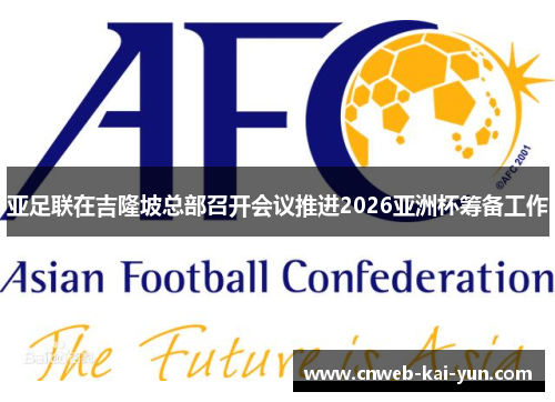 亚足联在吉隆坡总部召开会议推进2026亚洲杯筹备工作