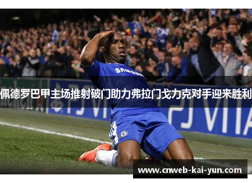 佩德罗巴甲主场推射破门助力弗拉门戈力克对手迎来胜利
