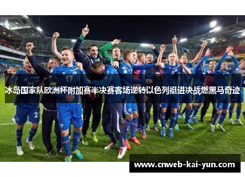 冰岛国家队欧洲杯附加赛半决赛客场逆转以色列挺进决战燃黑马奇迹