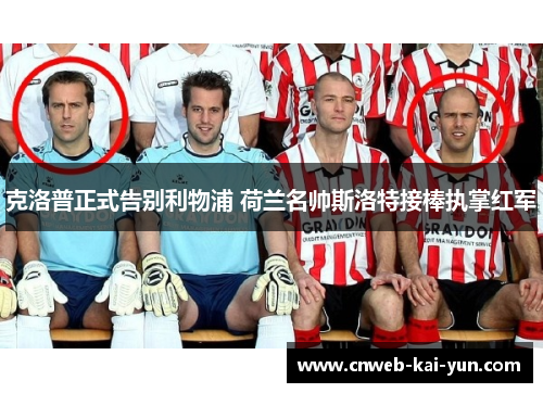 克洛普正式告别利物浦 荷兰名帅斯洛特接棒执掌红军