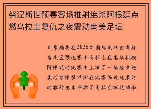 努涅斯世预赛客场推射绝杀阿根廷点燃乌拉圭复仇之夜震动南美足坛