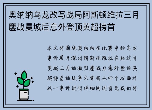 奥纳纳乌龙改写战局阿斯顿维拉三月鏖战曼城后意外登顶英超榜首