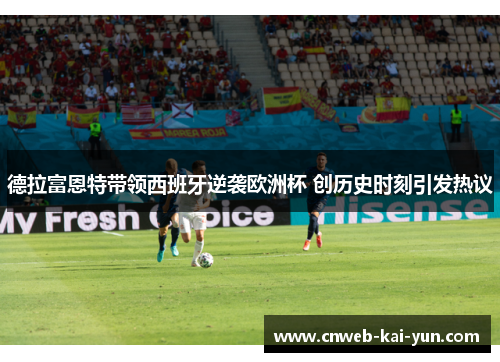 德拉富恩特带领西班牙逆袭欧洲杯 创历史时刻引发热议