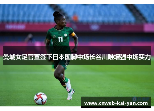 曼城女足官宣签下日本国脚中场长谷川唯增强中场实力