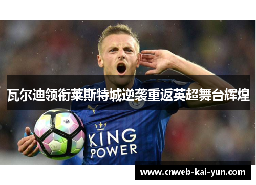 瓦尔迪领衔莱斯特城逆袭重返英超舞台辉煌