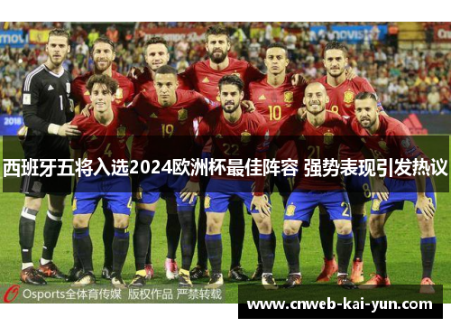 西班牙五将入选2024欧洲杯最佳阵容 强势表现引发热议 西班牙五将入选2024欧洲杯最佳阵容 强势表现引发热议