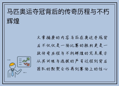 马匹奥运夺冠背后的传奇历程与不朽辉煌