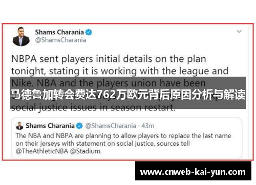 马德鲁加转会费达762万欧元背后原因分析与解读 马德鲁加转会费达762万欧元背后原因分析与解读