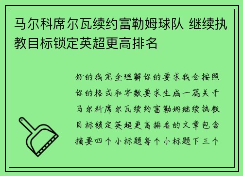 马尔科席尔瓦续约富勒姆球队 继续执教目标锁定英超更高排名