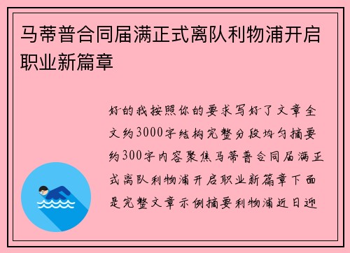 马蒂普合同届满正式离队利物浦开启职业新篇章